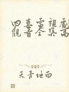 四喜电视剧免费观看全集高清31集