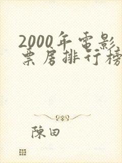 2000年电影票房排行榜前十名