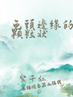 龟头边缘的白色颗粒状