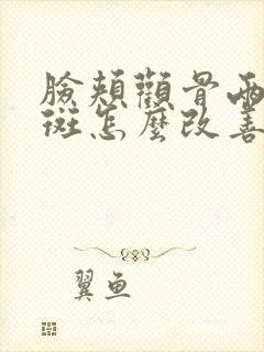 脸颊颧骨两侧长斑怎么改善