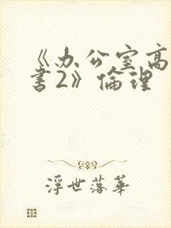 《办公室高潮秘书2》伦理