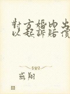 对方婚内出轨可以起诉赔偿吗