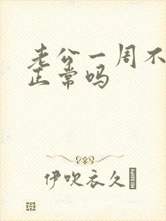 老公一周不联系正常吗