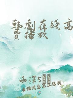 韩剧在线高清免费播放