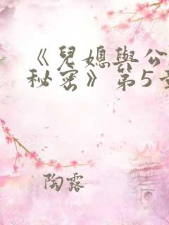 《儿媳与公公的秘密》第5章 继续读