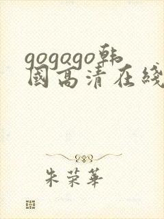 gogogo韩国高清在线观