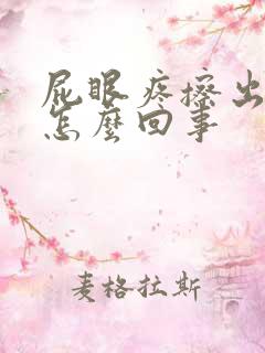 屁眼疼擦出血是怎么回事