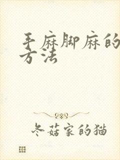 手麻脚麻的治疗方法