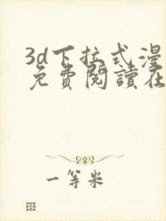 3d下拉式漫画免费阅读在线阅读