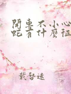 开车不小心压到蛇有什么征兆