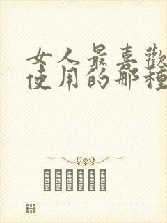 女人最喜欢男人使用的那种香水味道是什么