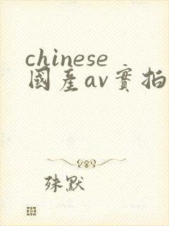 chinese国产av实拍
