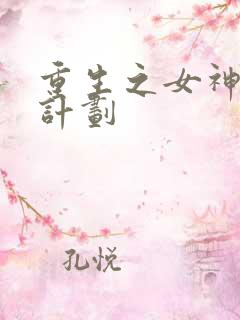 重生之女神养成计划