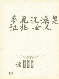 梦见洗澡是什么征兆 女人