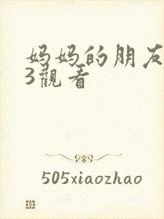 妈妈的朋友在线3观看