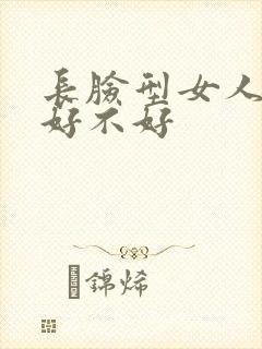 长脸型女人面相好不好