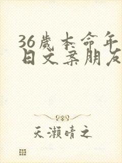 36岁本命年生日文案朋友圈