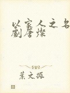 以家人之名电视剧唐灿