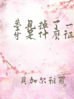 梦见掉了一颗门牙是什么征兆