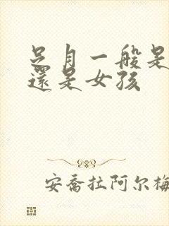 足月一般是男孩还是女孩