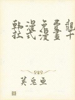 韩漫免费观看下拉式漫画千金漫画网