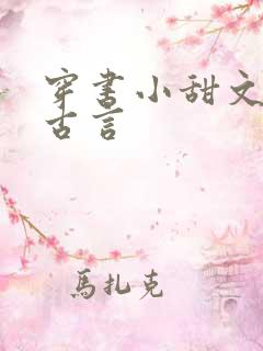 穿书小甜文推荐古言
