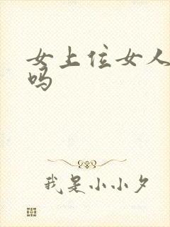 女上位女人会累吗