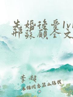 先婚后爱1v1邢苏愿全文免费