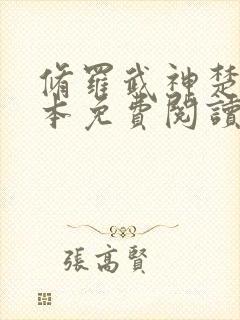 修罗武神楚枫全本免费阅读