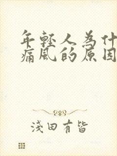 年轻人为什么会痛风的原因