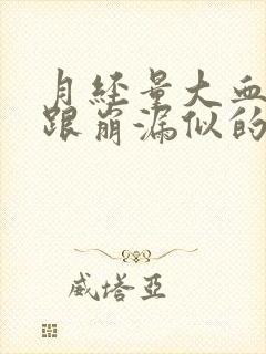 月经量大血块多跟崩漏似的怎么治疗