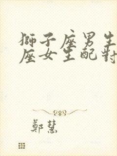 狮子座男生水瓶座女生配对指数