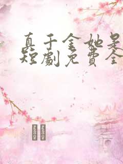 真千金她是学霸短剧免费全集