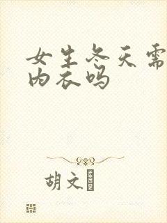 女生冬天需要穿内衣吗