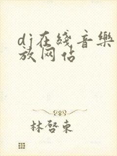 dj在线音乐播放网站