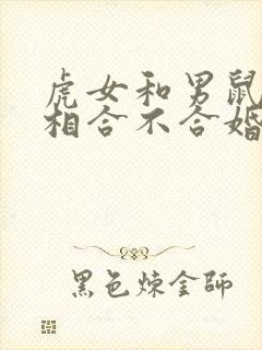 虎女和男鼠的属相合不合婚姻