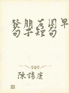 发朋友圈早安的句子短句