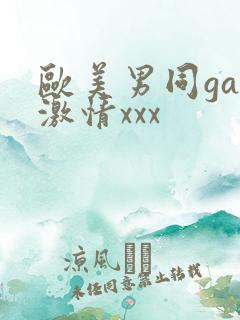 欧美男同gay激情xxx