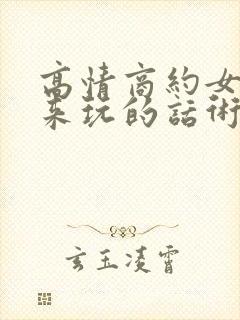 高情商约女生出来玩的话术