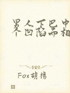 男人下巴中间有个凹陷面相好不好