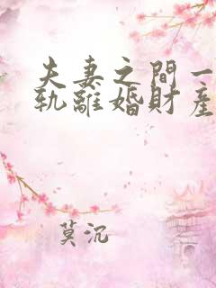 夫妻之间一方出轨离婚财产该怎么处理