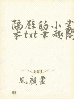 隔壁的小书生全本txt笔趣阁
