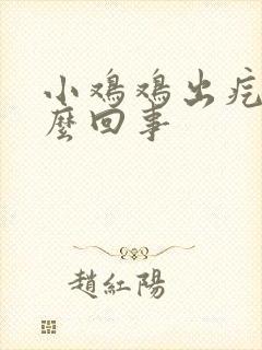 小鸡鸡出疙瘩怎么回事