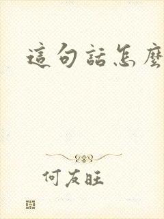 这句话怎么回答