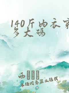 140斤内衣穿多大码