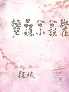 极品公公与俏俏儿媳小说在线阅读