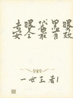 去眼袋黑眼圈最安全最有效的方法