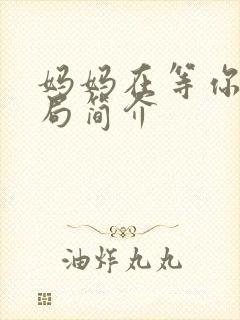 妈妈在等你大结局简介