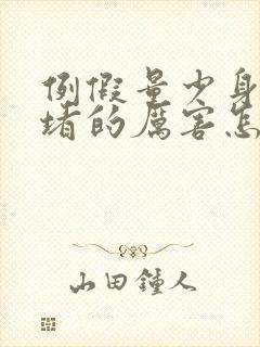 例假量少身体於堵的厉害怎么办