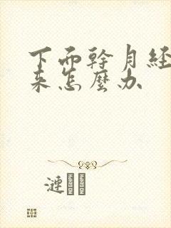 下面干月经也不来怎么办